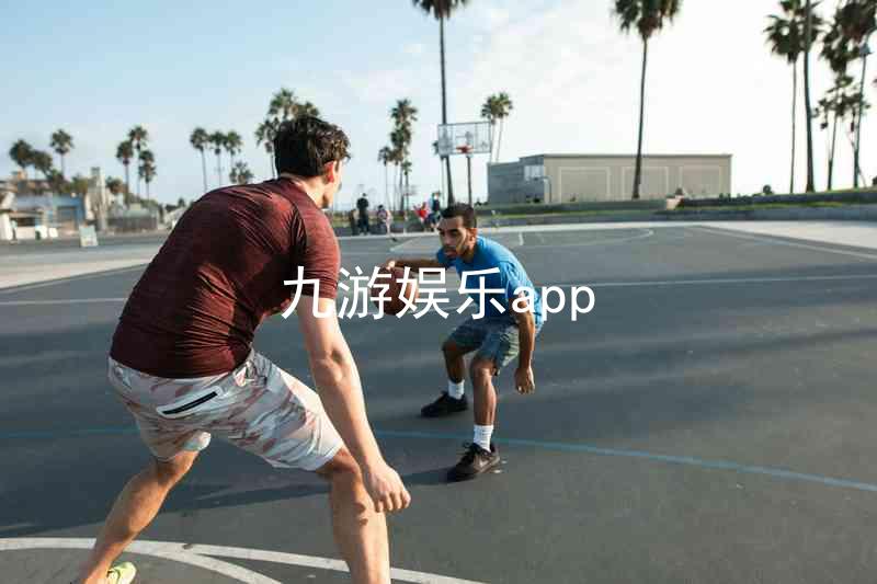九游娱乐app