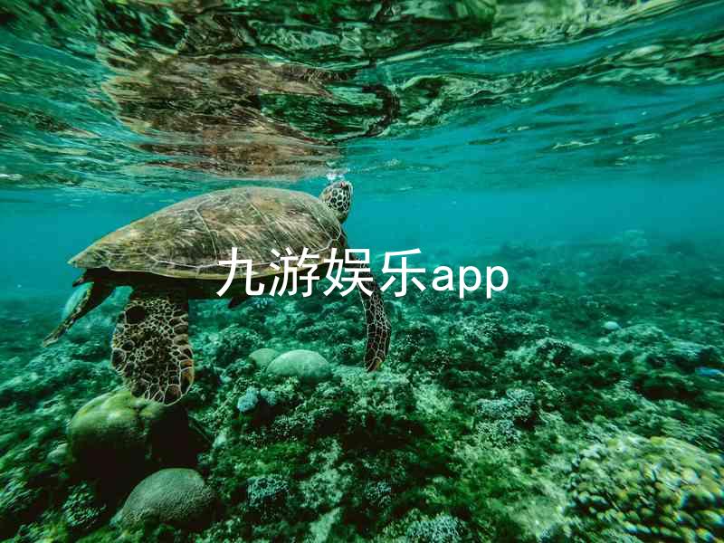 九游娱乐app
