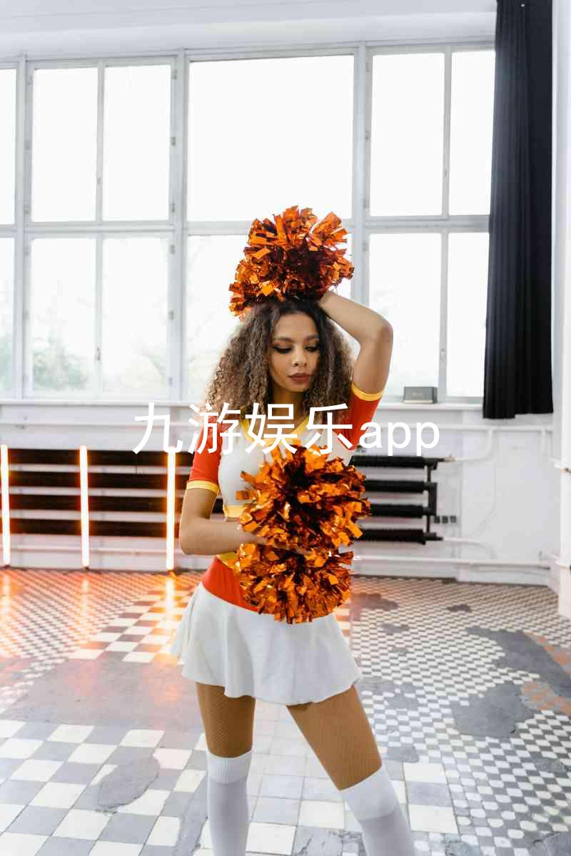 九游娱乐app