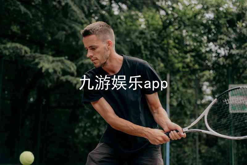 九游娱乐app