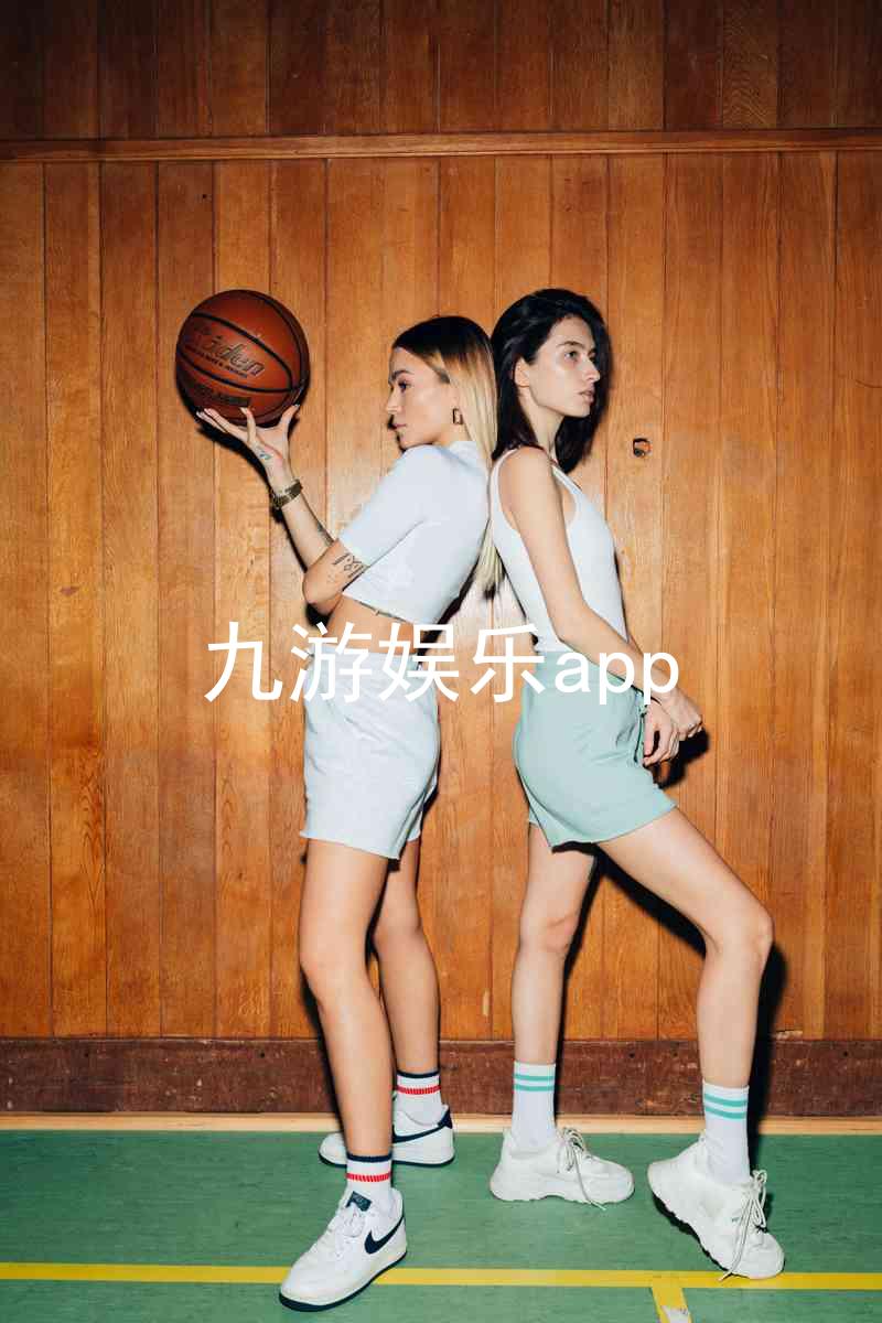 九游娱乐app