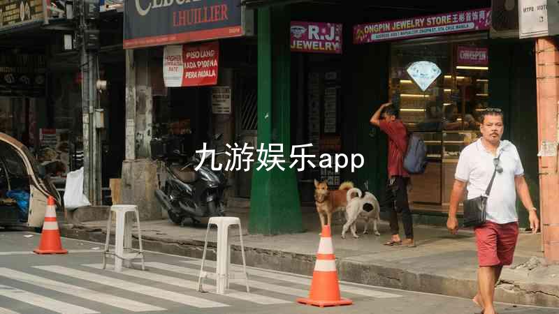 九游娱乐app
